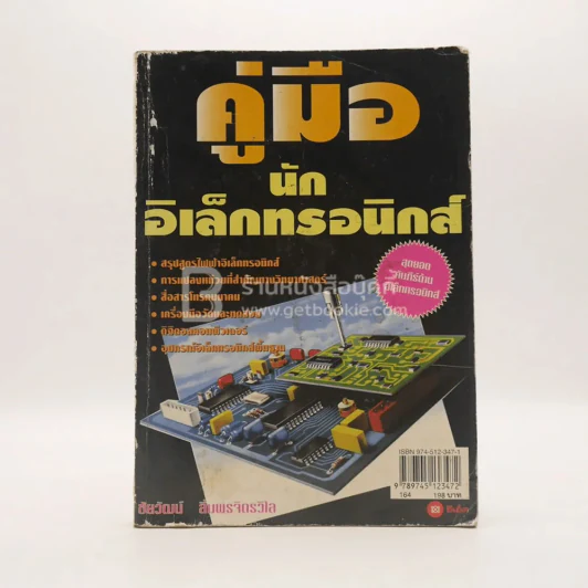คู่มือนักอิเล็กทรอนิกส์ รูปที่ 1