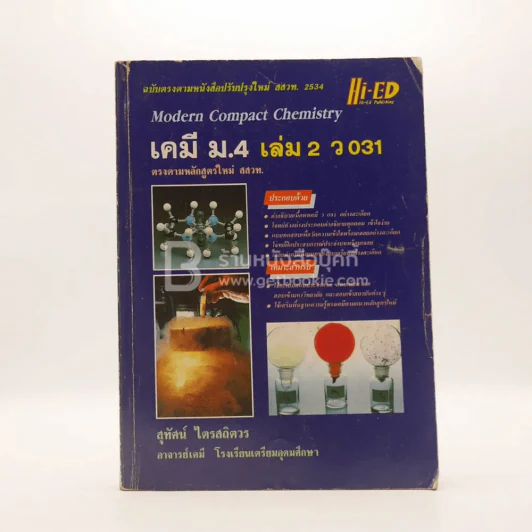 คู่มือเตรียมสอบ เคมี ม.4 เล่ม 2 ว 031 รูปที่ 1