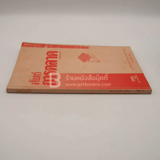 ศัพท์การตลาด (มีรอยขีดเขียน) รูปที่ 2