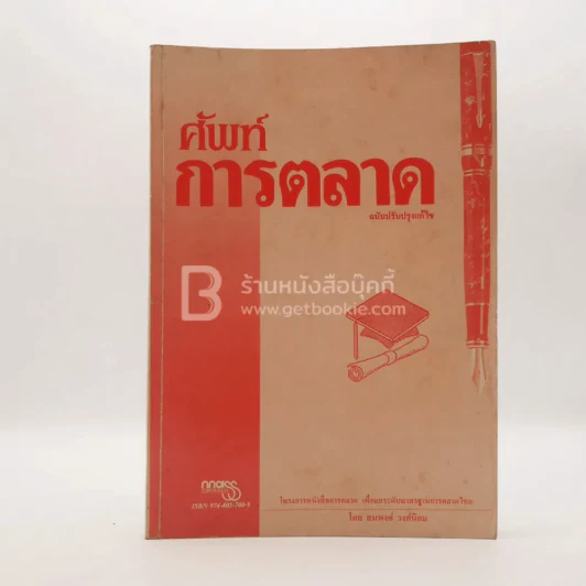 ศัพท์การตลาด (มีรอยขีดเขียน) รูปที่ 1