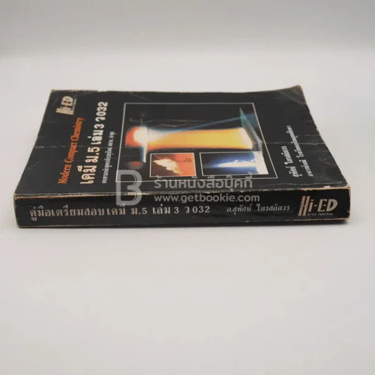 คู่มือเตรียมสอบ เคมี ม.5 เล่ม 3 ว 032 รูปที่ 2