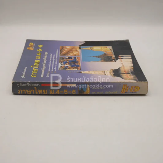 คู่มือเตรียมสอบภาษไทย ม.4-5-6 รูปที่ 2