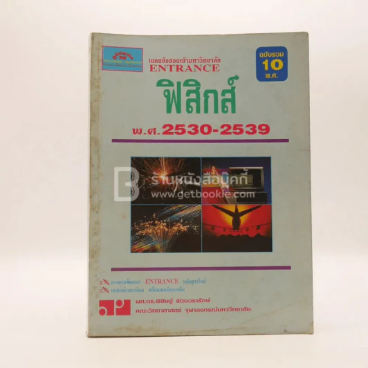 เฉลย Entrance 1ฉบับรวม 10 พ.ศ. ฟิสิกส์ รูปที่ 1