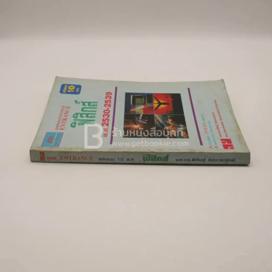 เฉลย Entrance 1ฉบับรวม 10 พ.ศ. ฟิสิกส์ รูปที่ 2