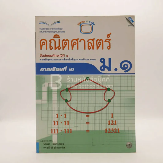 หนังสือเรียน รายวิชาพื้นฐาน คณิตศาสตร์ ชั้น ม.1 ภาคเรียนที่ 2 (มีรอยขีดเขียน/มีตราปั๊มห้องสมุด) รูปที่ 1