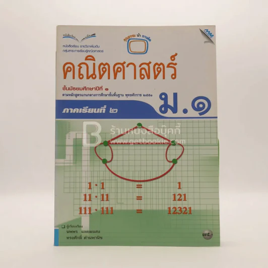 หนังสือเรียน รายวิชาพื้นฐาน คณิตศาสตร์ ชั้น ม.1 ภาคเรียนที่ 2 (มีตราปั๊มห้องสมุด) รูปที่ 1