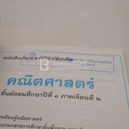 หนังสือเรียน รายวิชาพื้นฐาน คณิตศาสตร์ ชั้น ม.1 ภาคเรียนที่ 2 (มีตราปั๊มห้องสมุด) รูปที่ 3