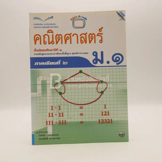 หนังสือเรียน รายวิชาพื้นฐาน คณิตศาสตร์ ชั้น ม.1 ภาคเรียนที่ 2 (มีตราปั๊มห้องสมุด) รูปที่ 1