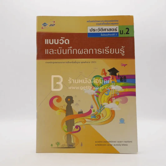 แบบวัดและบันทึกผลการเรียนรู้ ประวัติศาสตร์ ม.2 (มีรอยขีดเขียน) รูปที่ 1