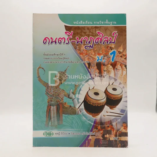 หนังสือเรียน รายวิชาพื้นฐาน ดนตรี-นาฏศิลป์ ม.1 รูปที่ 1