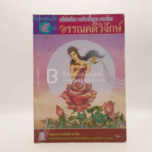 หนังสือเรียน รายวิชาพื้นฐาน ภาษาไทย วรรณคดีวิจักษ์ ม.5 (มีรอยขีดเขียน) รูปที่ 1