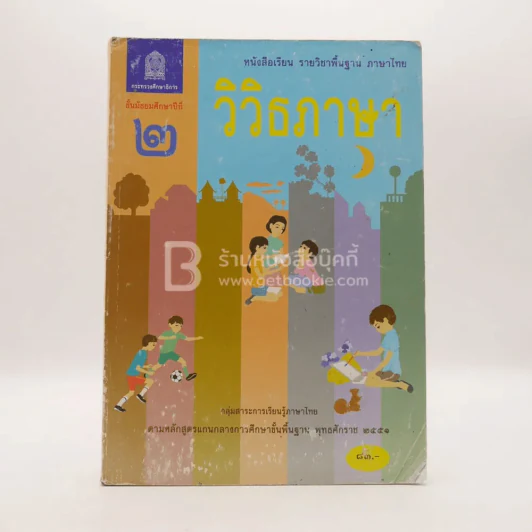 หนังสือเรียน รายวิชาพื้นฐาน ภาษาไทย วิวิธภาษา ม.2 (มีตราปั๊มห้องสมุด) รูปที่ 1