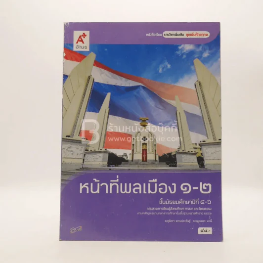 หน้าที่พลเมือง 1-2 ม.4-ม.6 รูปที่ 1