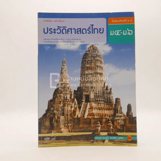 หนังสือเรียน รายวิชาพื้นฐาน ประวัติศาสตร์ไทย ม.4-ม.6 รูปที่ 1