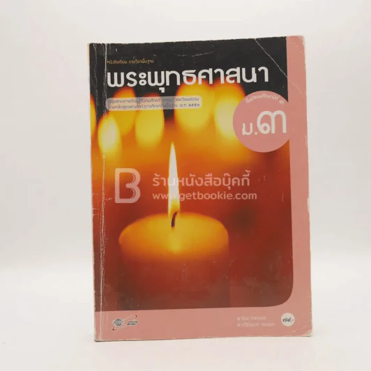 หนังสือเรียน รายวิชาพื้นฐาน พระพุทธศาสนา ม.3 (มีรอยขีดเขียน) รูปที่ 1