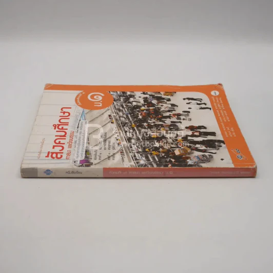 หนังสือเรียน รายวิชาพื้นฐาน สังคมศึกษา ศาสนา และวัฒนธรรม ม.1 (มีตราปั๊มห้องสมุด) รูปที่ 2