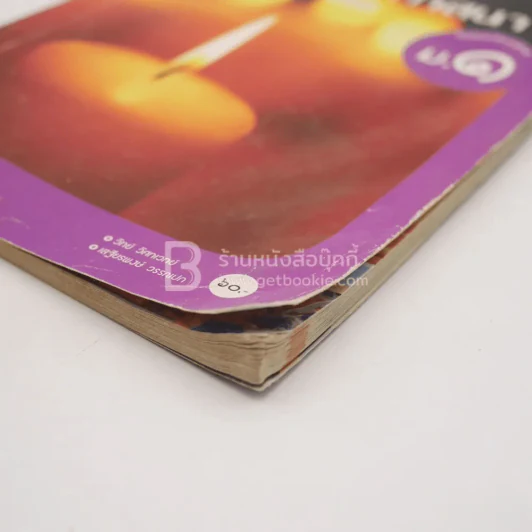 หนังสือเรียน รายวิชาพื้นฐาน พระพุทธศาสนา ม.1 (มีตราปั๊มห้องสมุด/มีคราบน้ำ) รูปที่ 5