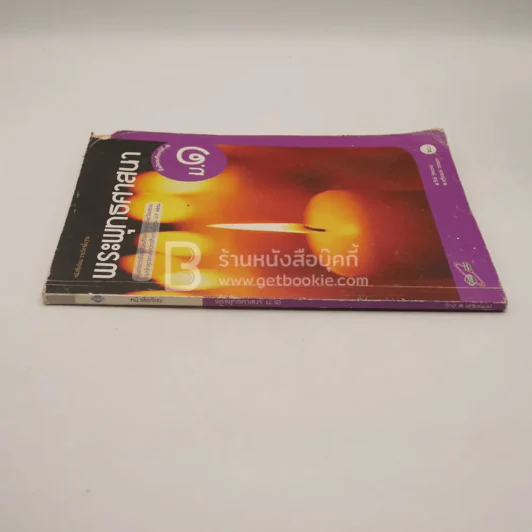 หนังสือเรียน รายวิชาพื้นฐาน พระพุทธศาสนา ม.1 (มีตราปั๊มห้องสมุด/มีคราบน้ำ) รูปที่ 2