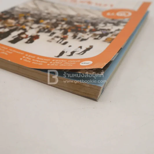 หนังสือเรียน รายวิชาพื้นฐาน สังคมศึกษา ศาสนา และวัฒนธรรม ม.1 (มีตราปั๊มห้องสมุด) รูปที่ 3