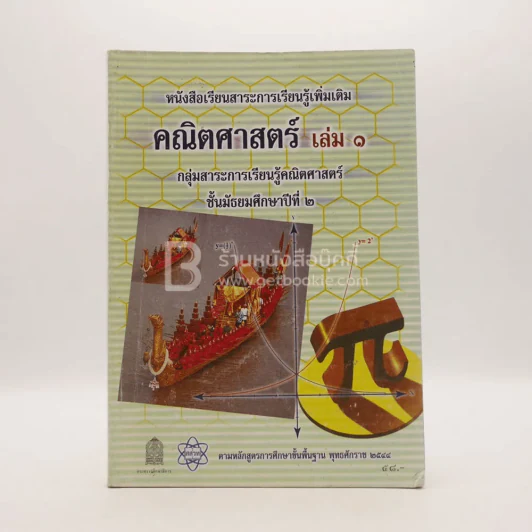 คณิตศาสตร์ เล่ม 1 กลุ่มสาระการเรียนรู้คณิตศาตร์ ชั้น ม.2 รูปที่ 1