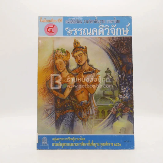หนังสือเรียน รายวิชาพื้นฐาน ภาษาไทย วรรณคดีวิจักษ์ ม.4 รูปที่ 1