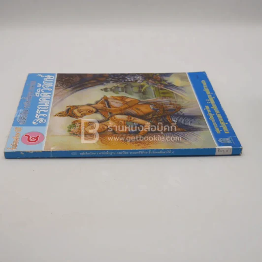 หนังสือเรียน รายวิชาพื้นฐาน ภาษาไทย วรรณคดีวิจักษ์ ม.4 รูปที่ 2