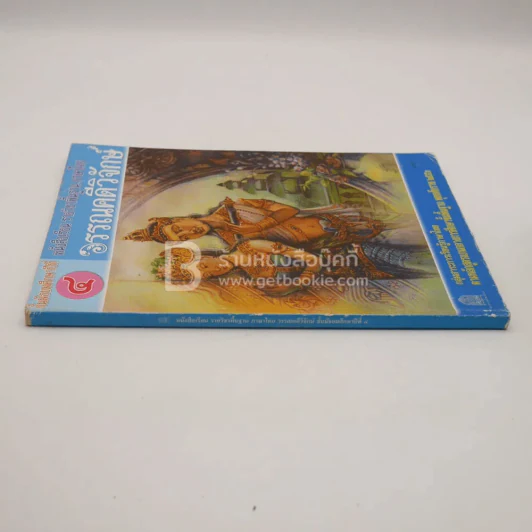 หนังสือเรียน รายวิชาพื้นฐาน ภาษาไทย วรรณคดีวิจักษ์ ม.4 รูปที่ 2