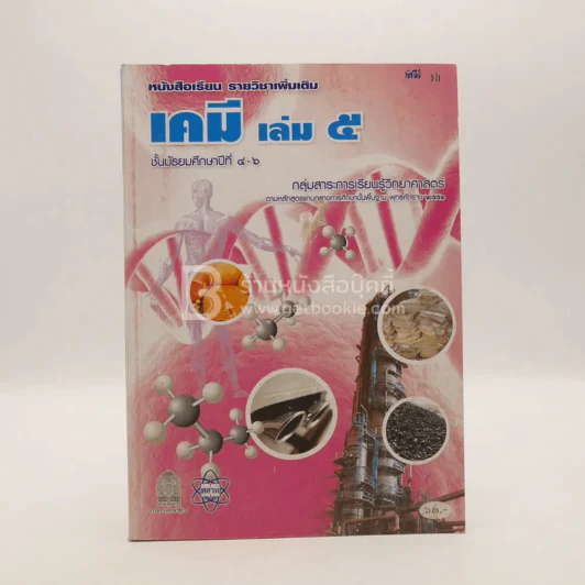 หนังสือเรียน รายวิชาเพิ่มเติม เคมี เล่ม 5 ม.4-6 รูปที่ 1