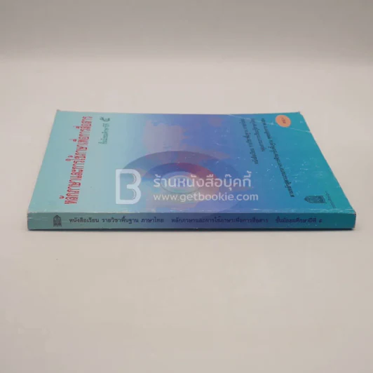 หลักภาษาและการใช้ภาษาเพื่อการสื่อสาร ม.5 กลุ่มสาระการเรียนรู้ภาษาไทย รูปที่ 2