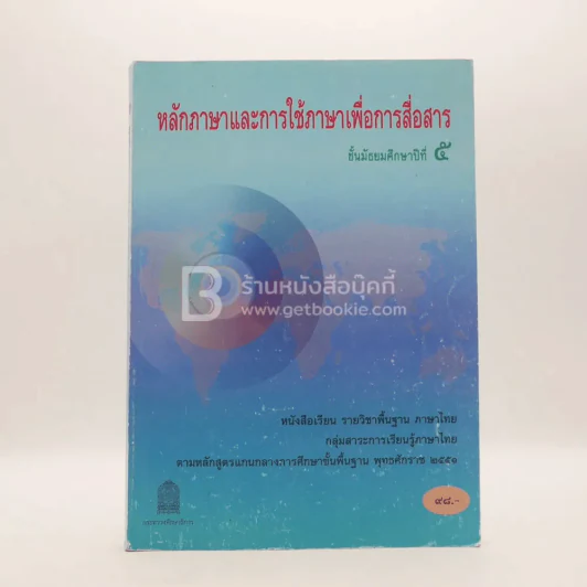 หลักภาษาและการใช้ภาษาเพื่อการสื่อสาร ม.5 กลุ่มสาระการเรียนรู้ภาษาไทย รูปที่ 1