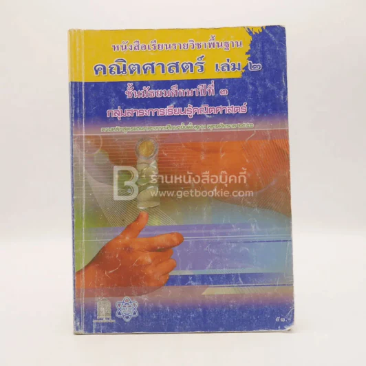 หนังสือเรียนรายวิชาพื้นฐาน คณิตศาสตร์ เล่ม 2 ชั้น ม.3 (มีรอยขีดเขียน) รูปที่ 1