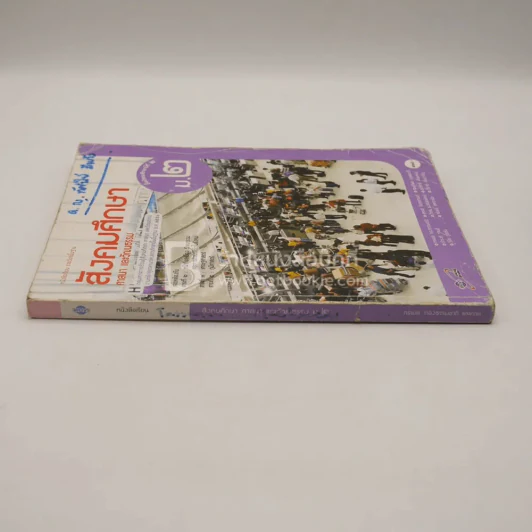 หนังสือเรียน รายวิชาพื้นฐาน สังคมศึกษา ศาสนา และวัฒนธรรม ม.2 (มีรอยขีดเขียน) รูปที่ 2