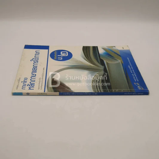 หนังสือเรียน รายวิชาพื้นฐาน ภาษาไทย หลักภาษาและการใช้ภาษา ม.2 รูปที่ 2
