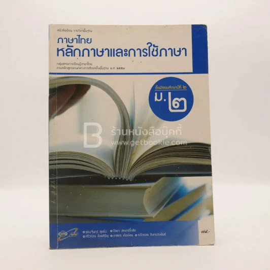 หนังสือเรียน รายวิชาพื้นฐาน ภาษาไทย หลักภาษาและการใช้ภาษา ม.2 รูปที่ 1