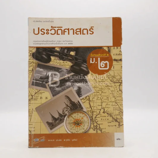 หนังสือเรียน รายวิชาพื้นฐาน ประวัติศาสตร์ ม.2 (มีเน้นข้อความ) รูปที่ 1