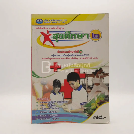 หนังสือเรียน รายวิชาพื้นฐาน สุขศึกษา 2 ชั้น ม.2 (มีเน้นข้อความ) รูปที่ 1