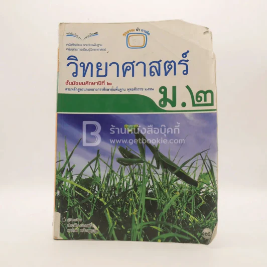 หนังสือเรียน รายวิชาพื้นฐาน วิทยาศาสตร์ ม.2 (สภาพบวมน้ำ/มีตราปั๊มห้องสมุด) รูปที่ 1