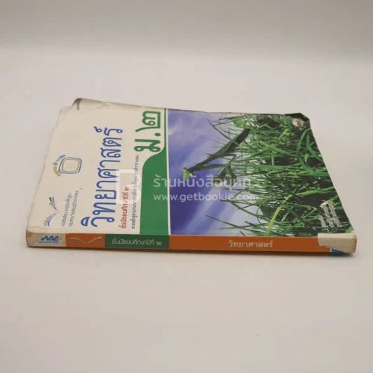 หนังสือเรียน รายวิชาพื้นฐาน วิทยาศาสตร์ ม.2 (สภาพบวมน้ำ/มีตราปั๊มห้องสมุด) รูปที่ 2