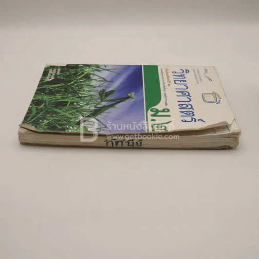 หนังสือเรียน รายวิชาพื้นฐาน วิทยาศาสตร์ ม.2 (สภาพบวมน้ำ/มีตราปั๊มห้องสมุด) รูปที่ 3