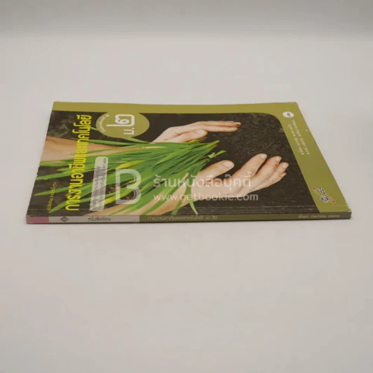 หนังสือเรียน รายวิชาพื้นฐาน การงานอาชีพและเทคโนโลยี ม.2 (มีตราปั๊มห้องสมุด) รูปที่ 2