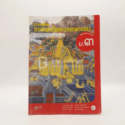 หนังสือเรียน รายวิชาพื้นฐาน ภาษาไทย วรรณคดีและวรรณกรรม ชั้น ม.3 (มีเน้นข้อความ) รูปที่ 1