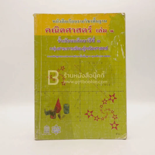 หนังสือเรียนรายวิชาพื้นฐาน คณิตศาสตร์ เล่ม 1 ชั้น ม.3 (มีรอยขีดเขียน) รูปที่ 1