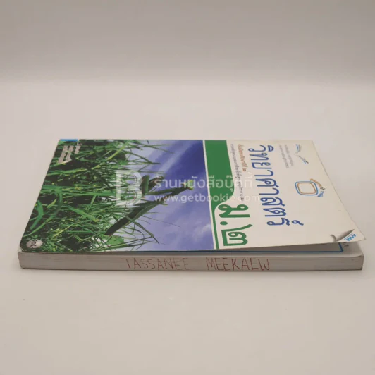 หนังสือเรียน รายวิชาพื้นฐาน วิทยาศาสตร์ ม.2 (มีรอยขีดเขียน) รูปที่ 5