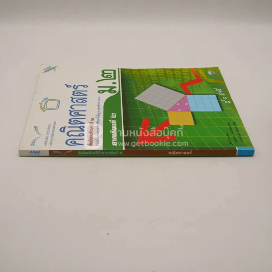 หนังสือเรียน รายวิชาพื้นฐาน คณิตศาสตร์ม.2 (มีรอยขีดเขียน) รูปที่ 2
