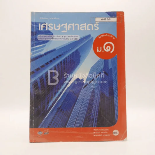 หนังสือเรียน รายวิชาพื้นฐาน เศรษฐศาสตร์ ม.1 (มีรอยขีดเขียน) รูปที่ 1