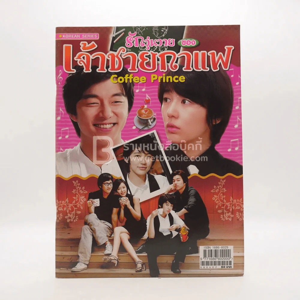 Coffee Prince รักวุ่นวายของเจ้าชายกาแฟ รูปที่ 1