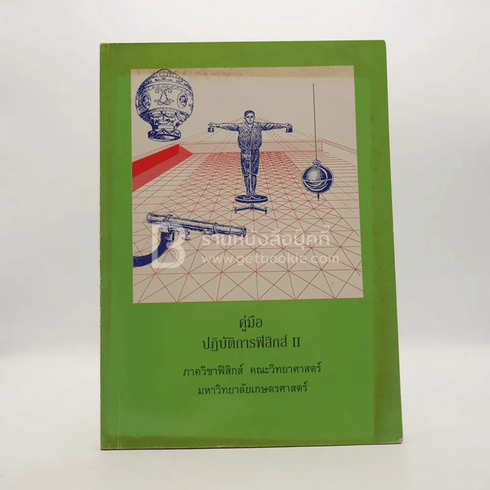 คู่มือปฏิบัติการฟิสิกส์ II (มีรอยขีดเขียน) รูปที่ 1