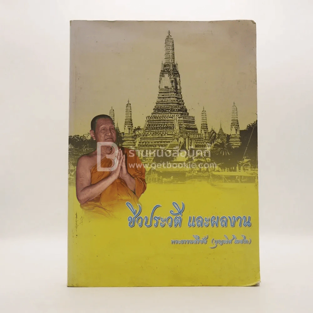 ชีวประวัติและผลงาน พระธรรมสิริชัย (บุญเลิศ โฆสโก) รูปที่ 1