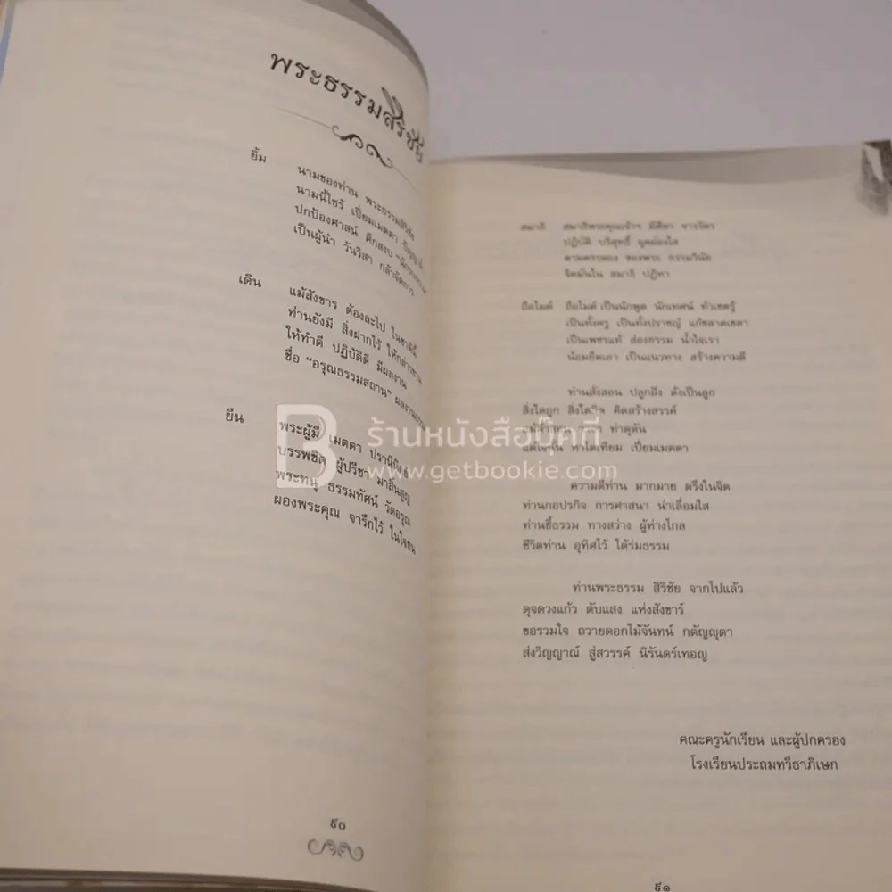 ชีวประวัติและผลงาน พระธรรมสิริชัย (บุญเลิศ โฆสโก) รูปที่ 4
