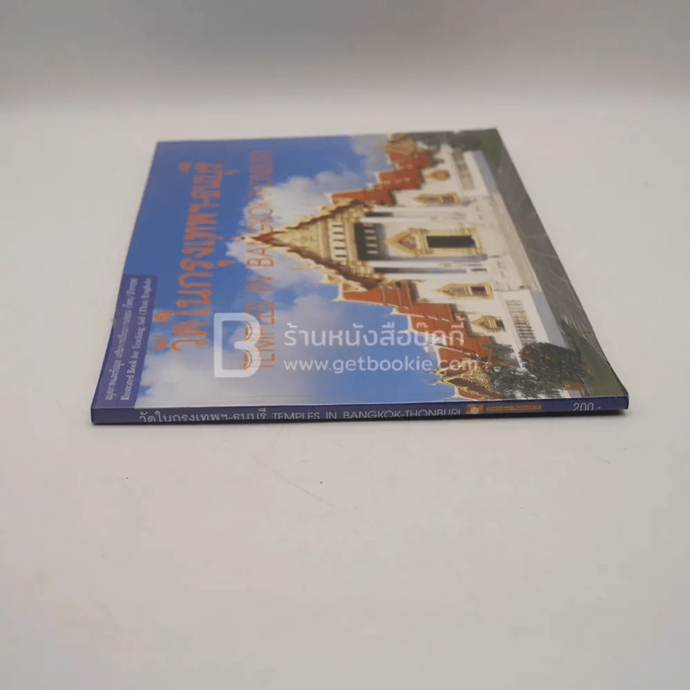 วัดในกรุงเทพฯ-ธนบุรี (2 ภาษา อังกฤษ-ไทย) รูปที่ 2